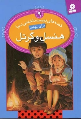 هنسل و گرتل